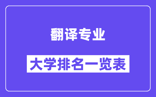 天下翻译专业大学排名一览表（最新排行榜）