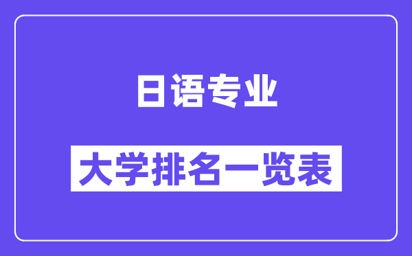 天下日语专业大学排名一览表（最新排行榜）