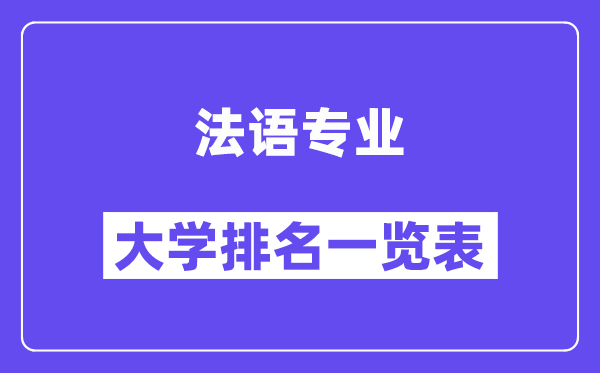 天下法语专业大学排名一览表（最新排行榜）