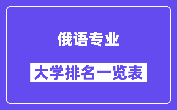 天下俄语专业大学排名一览表（最新排行榜）