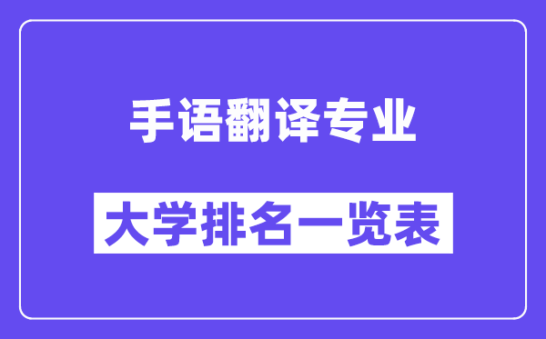 天下手语翻译专业大学排名一览表（最新排行榜）