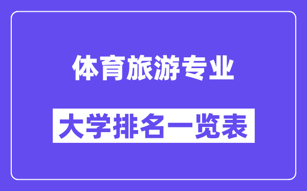天下体育游览专业大学排名一览表（最新排行榜）