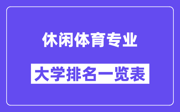 天下休闲体育专业大学排名一览表（最新排行榜）