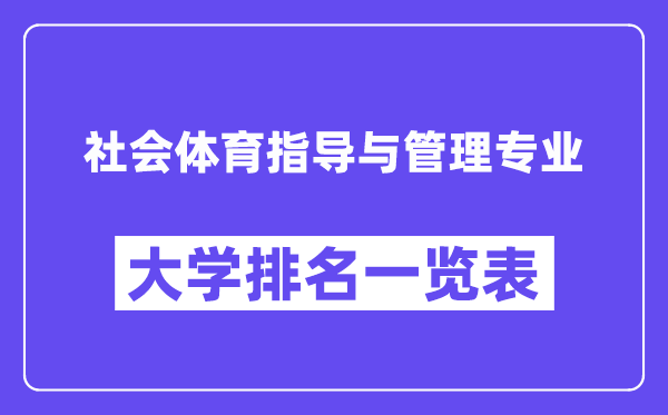 天下社会体育指点与办理专业大学排名一览表（最新排行榜）