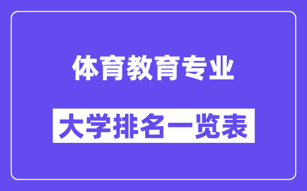 天下体育教导专业大学排名一览表（最新排行榜）