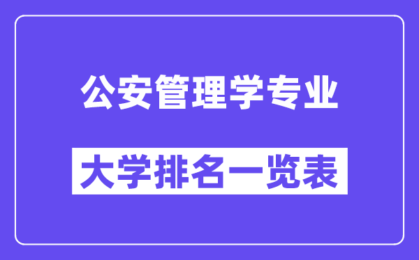 天下公安办理学专业大学排名一览表（最新排行榜）