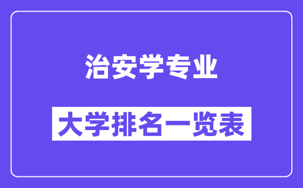天下治安学专业大学排名一览表（最新排行榜）