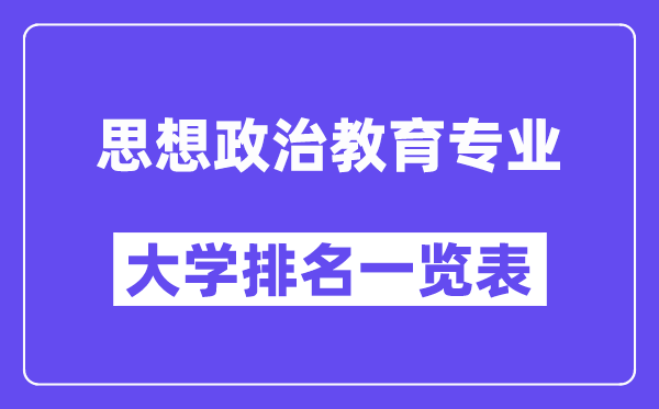 天下思惟政治教导专业大学排名一览表（最新排行榜）
