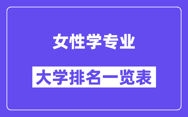 天下女性学专业大学排名一览表（最新排行榜）