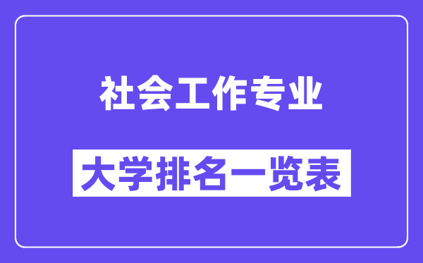 天下社会任务专业大学排名一览表（最新排行榜）