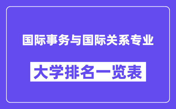 天下国际事件与国际干系专业大学排名一览表（最新排行榜）