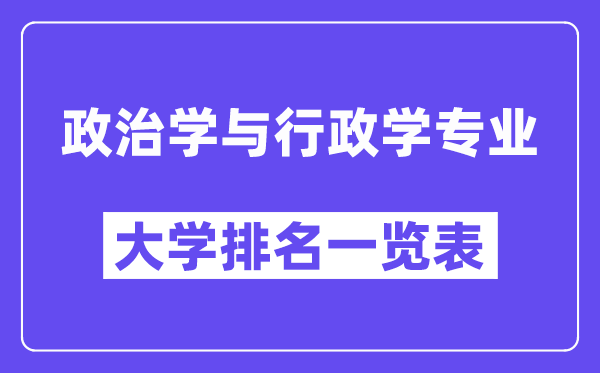 天下政治学与行政学专业大学排名一览表（最新排行榜）