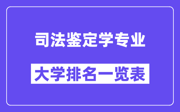 天下法令判定学专业大学排名一览表（最新排行榜）