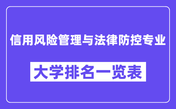 天下信誉危险办理与法令防控专业大学排名一览表（最新排行榜）