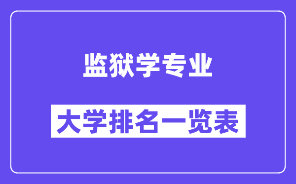 天下牢狱学专业大学排名一览表（最新排行榜）
