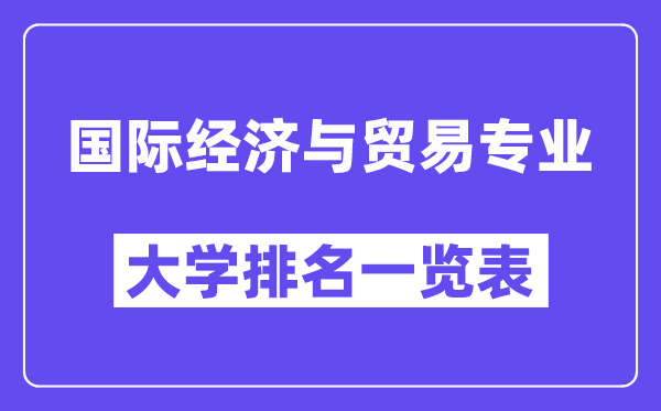 天下国际经济与商业专业大学排名一览表（最新排行榜）