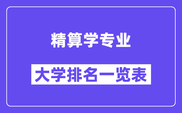 天下精算学专业大学排名一览表（最新排行榜）
