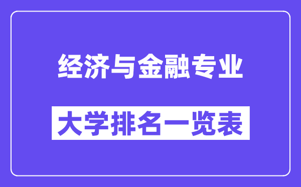 天下经济与金融专业大学排名一览表（最新排行榜）