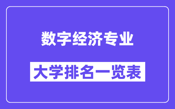天下数字经济专业大学排名一览表（最新排行榜）