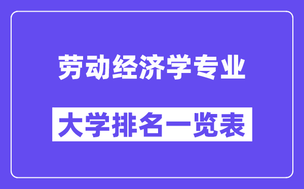天下休息经济学专业大学排名一览表（最新排行榜）
