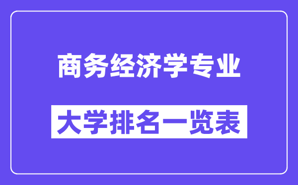 天下商务经济学专业大学排名一览表（最新排行榜）