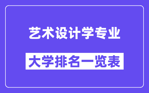 天下艺术设想学专业大学排名一览表（最新排行榜）