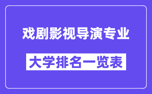 天下戏剧影视导演专业大学排名一览表（最新排行榜）