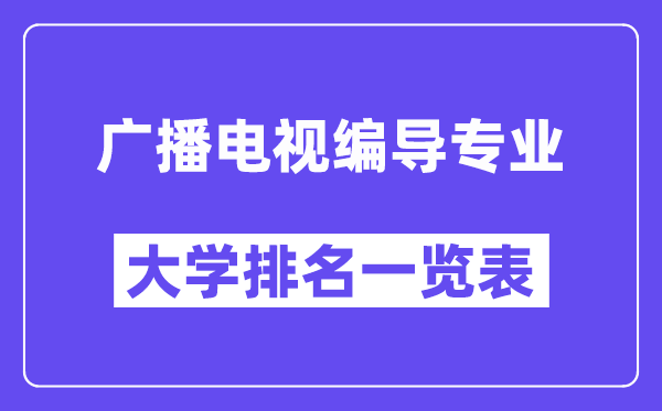天下播送电视编导专业大学排名一览表（最新排行榜）