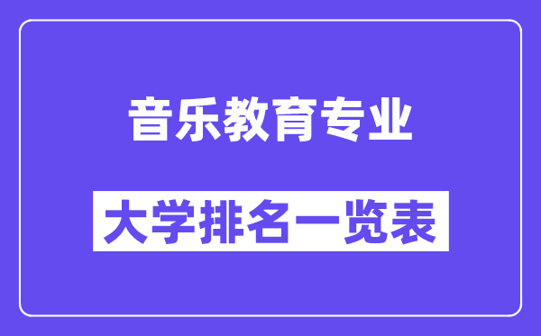 天下音乐教导专业大学排名一览表（最新排行榜）