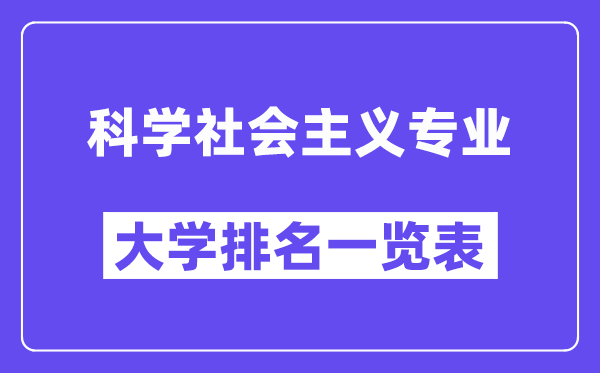 天下迷信社会主义专业大学排名一览表（最新排行榜）