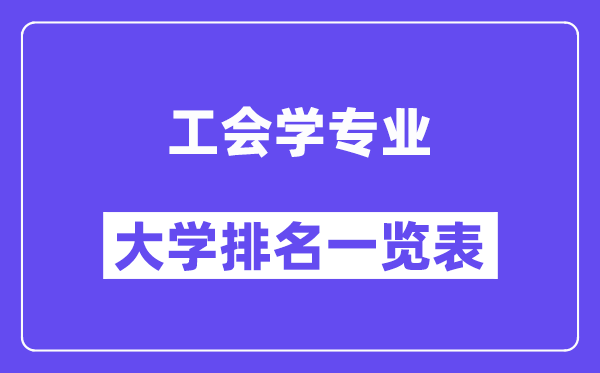 天下工会学专业大学排名一览表(最新排行榜)