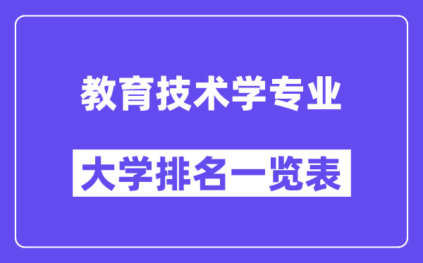 天下教导手艺学专业大学排名一览表（最新排行榜）