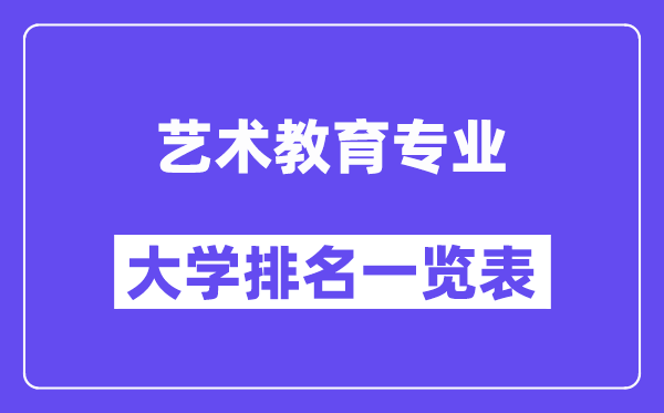 天下艺术教导专业大学排名一览表（最新排行榜）