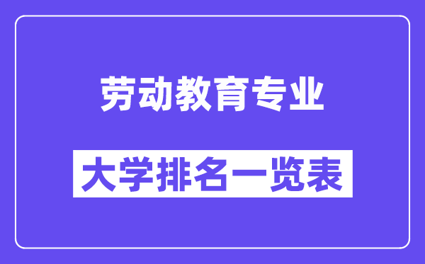 天下休息教导专业大学排名一览表（最新排行榜）