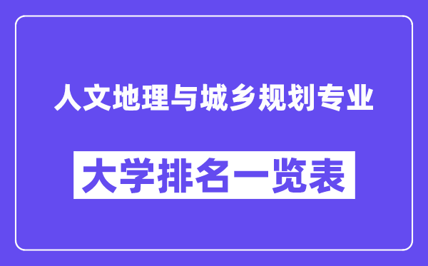 天下人文地舆与城乡计划专业大学排名一览表（最新排行榜）