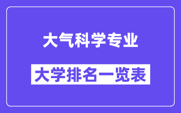 天下大气迷信专业大学排名一览表（最新排行榜）