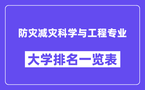 天下防灾减灾迷信与工程专业大学排名一览表（最新排行榜）