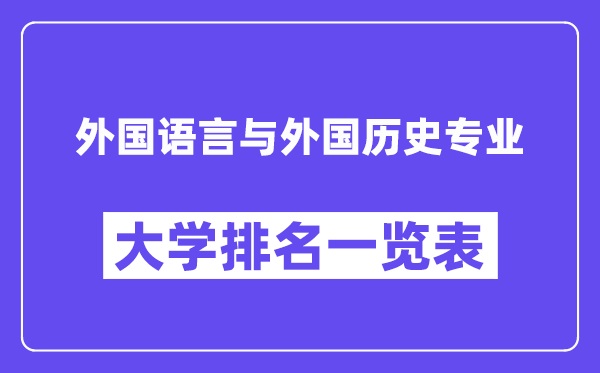 天下本国说话与本国汗青专业大学排名一览表(最新排行榜)