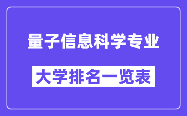 天下量子信息迷信专业大学排名一览表(最新排行榜)