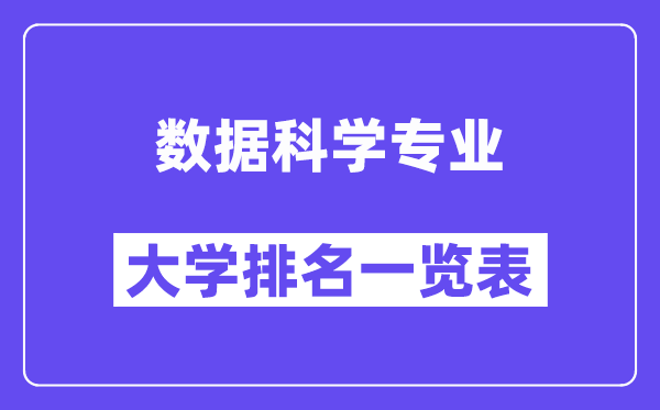 天下数据迷信专业大学排名一览表(最新排行榜)