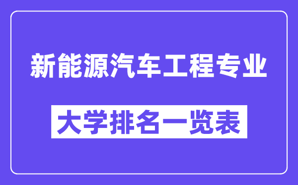 天下新动力汽车工程专业大学排名一览表（最新排行榜）
