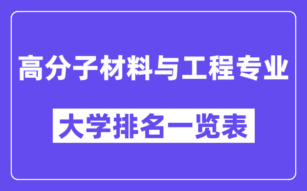 天下高份子资料与工程专业大学排名一览表（最新排行榜）