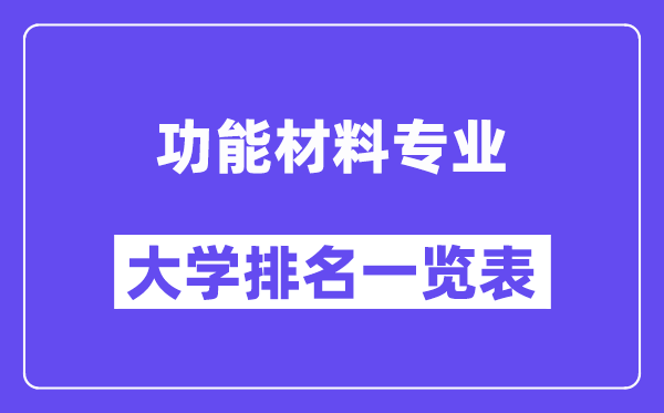 天下功效资料专业大学排名一览表(最新排行榜)