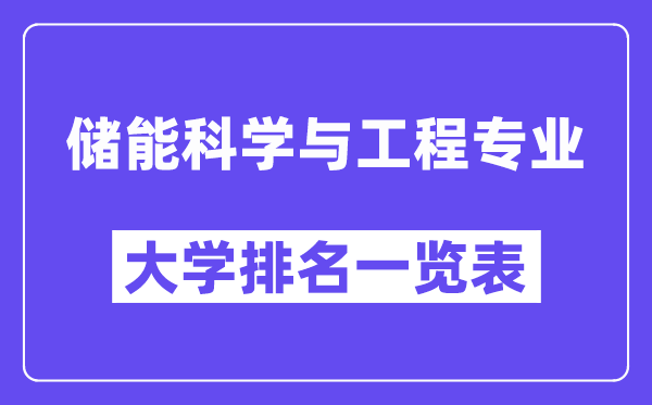 天下储能迷信与工程专业大学排名一览表(最新排行榜)