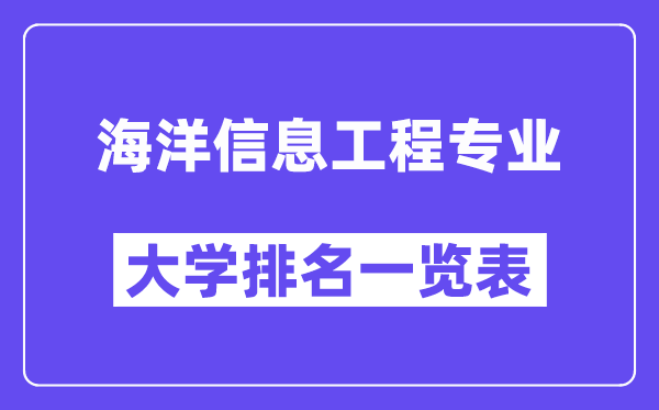 天下陆地信息工程专业大学排名一览表(最新排行榜)