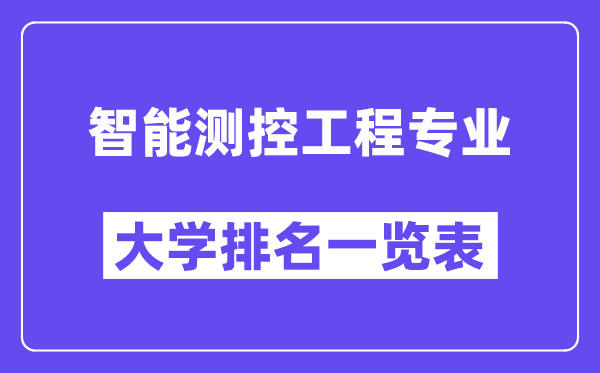 天下智能测控工程专业大学排名一览表（最新排行榜）