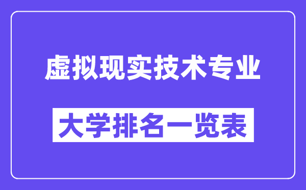 天下假造实际手艺专业大学排名一览表（最新排行榜）