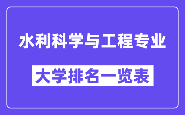 天下水利迷信与工程专业大学排名一览表(最新排行榜)