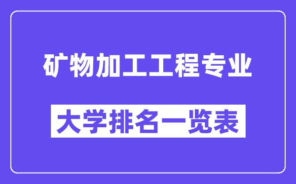 天下矿物加工工程专业大学排名一览表（最新排行榜）