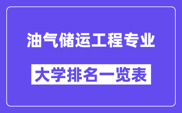 天下油气储运工程专业大学排名一览表（最新排行榜）